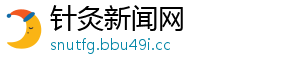 针灸新闻网
